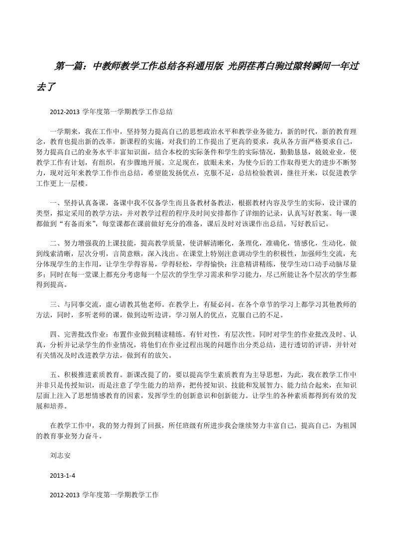 中教师教学工作总结各科通用版光阴荏苒白驹过隙转瞬间一年过去了（优秀范文五篇）[修改版]