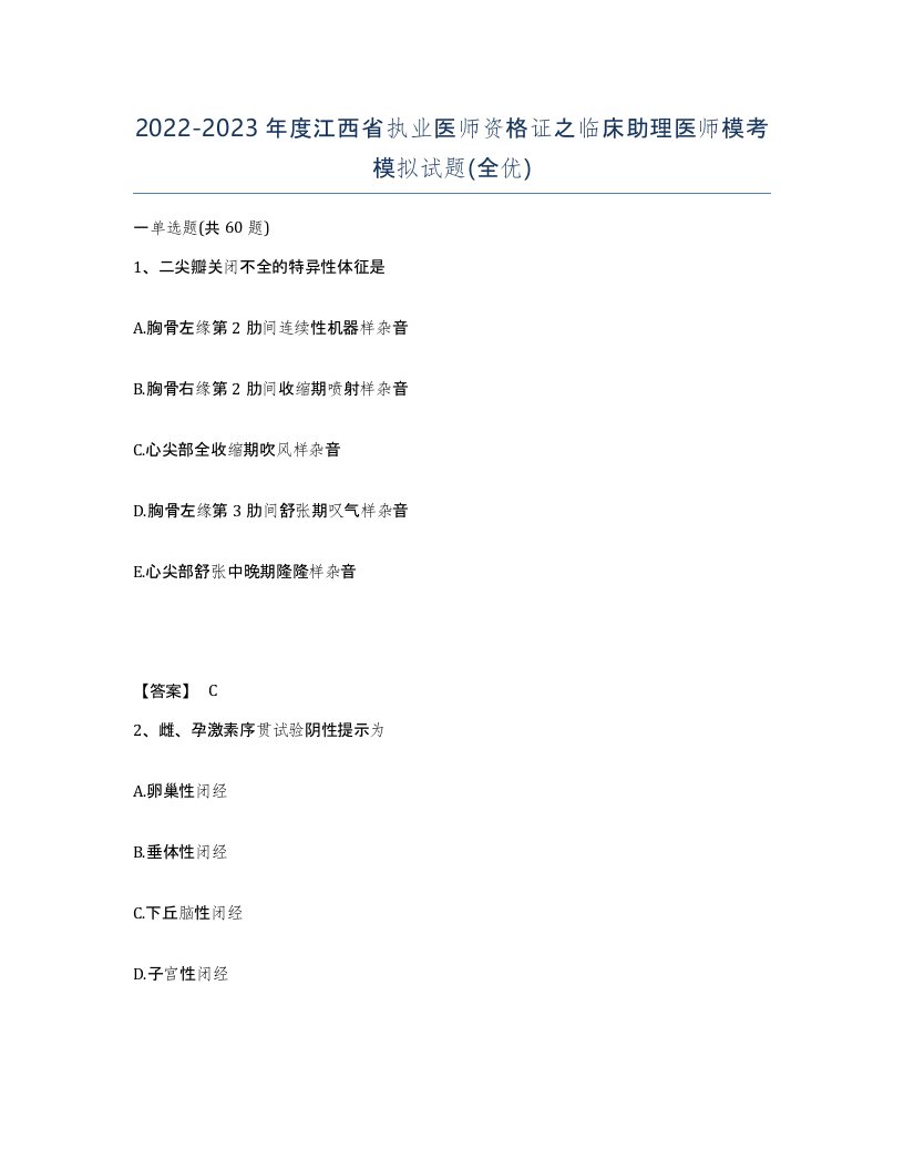 2022-2023年度江西省执业医师资格证之临床助理医师模考模拟试题全优