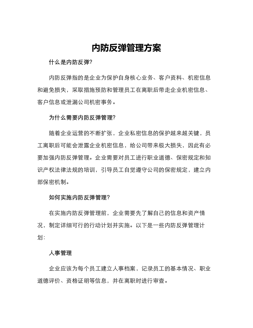 内防反弹管理方案