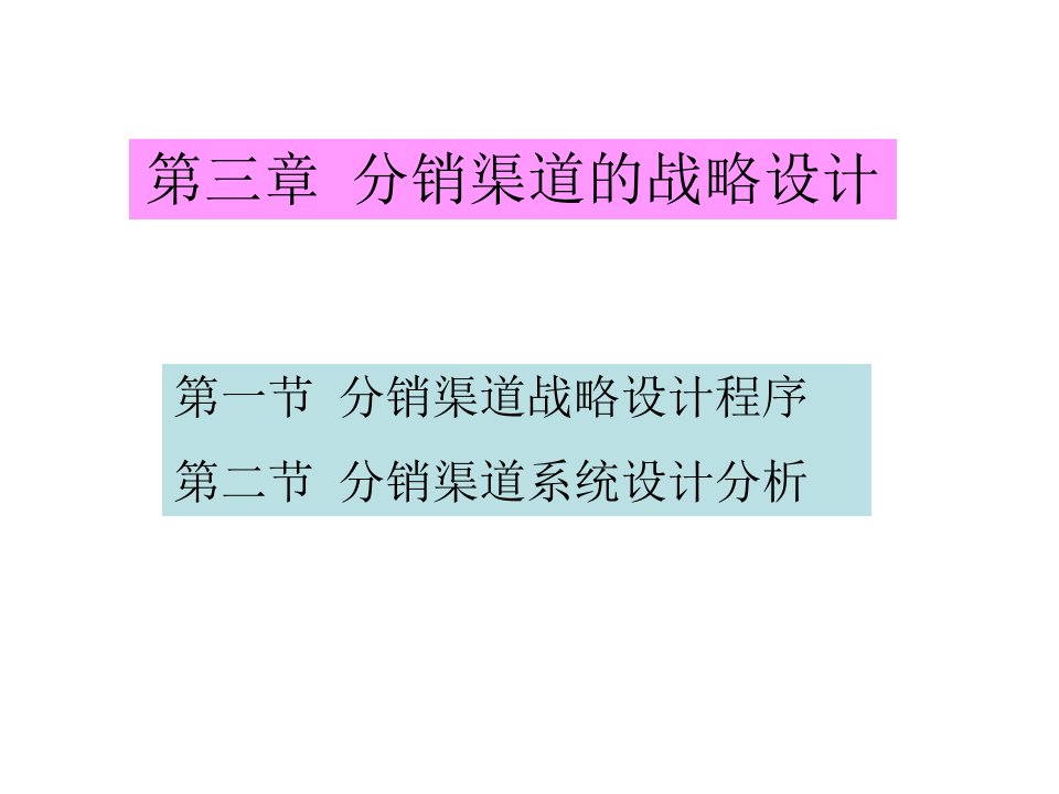 第三章分销渠道的战略设计