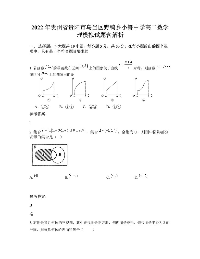 2022年贵州省贵阳市乌当区野鸭乡小箐中学高二数学理模拟试题含解析