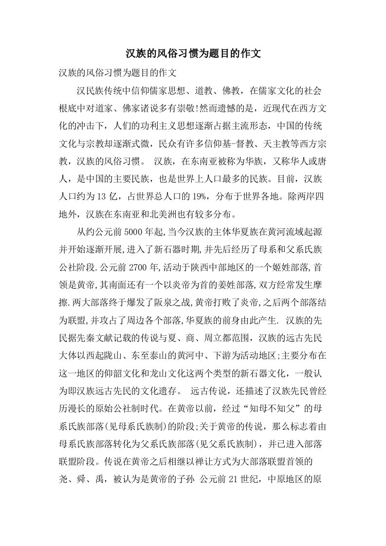 汉族的风俗习惯为题目的作文