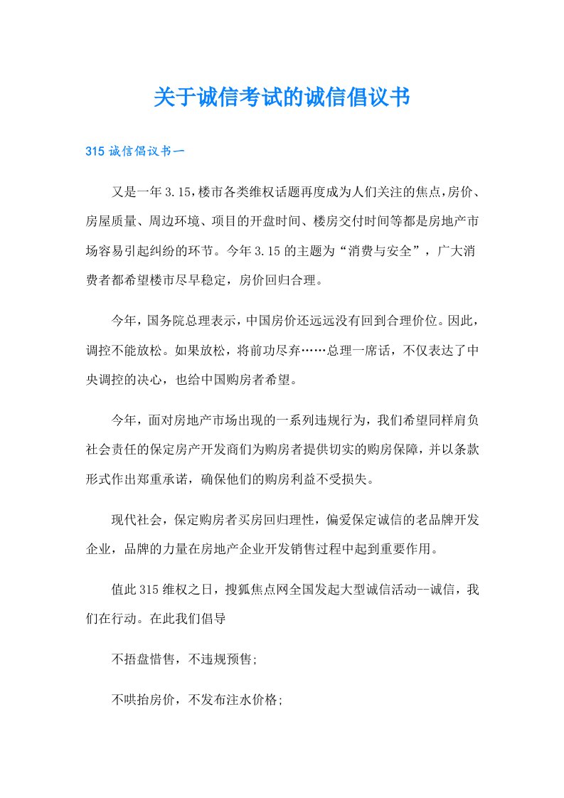 关于诚信考试的诚信倡议书