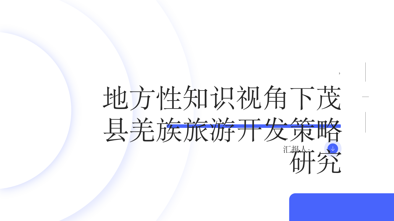 地方性知识视角下茂县羌族旅游开发策略研究