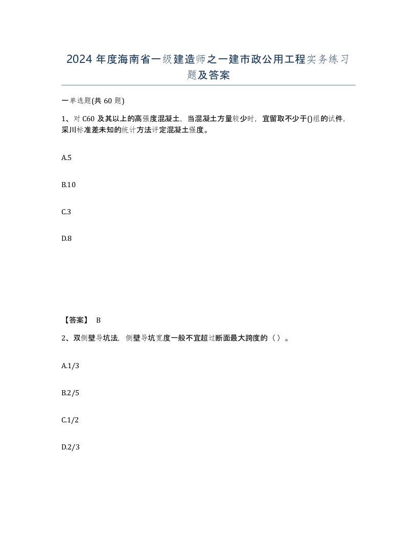 2024年度海南省一级建造师之一建市政公用工程实务练习题及答案