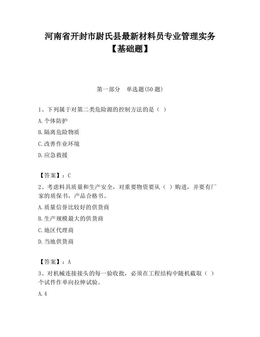 河南省开封市尉氏县最新材料员专业管理实务【基础题】