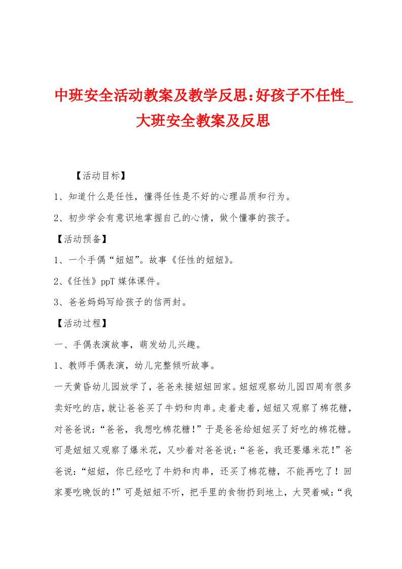 中班安全活动教案及教学反思：好孩子不任性