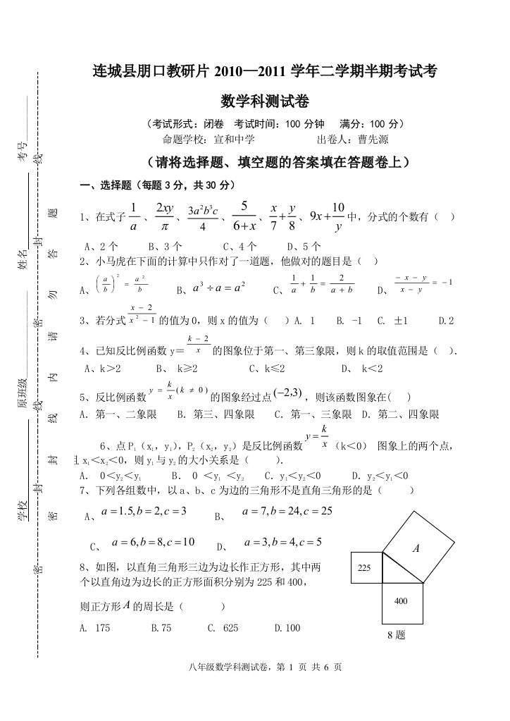 【小学中学教育精选】连城县朋口教研片2010—2011学年二学期半期考试考