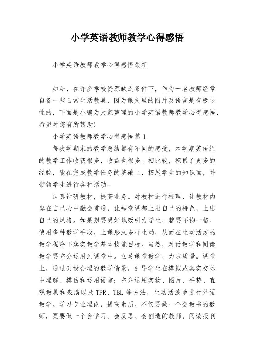 小学英语教师教学心得感悟