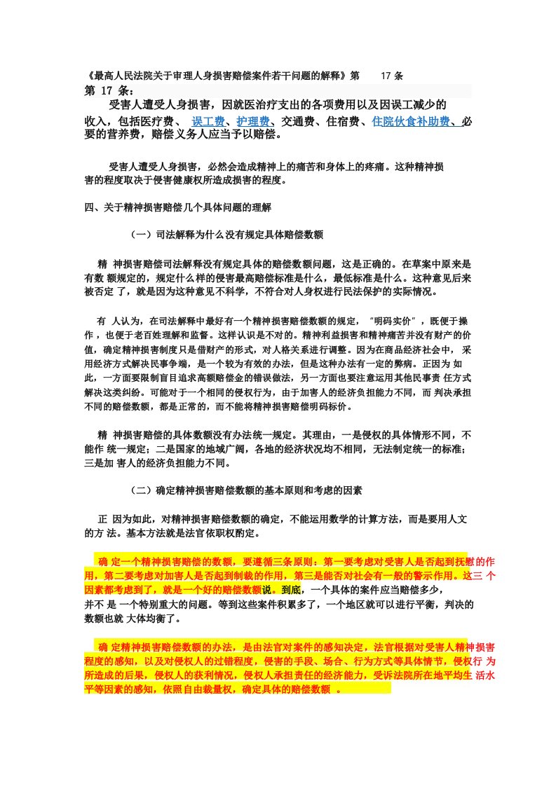 《最高人民法院关于审理人身损害赔偿案件若干问题的解释