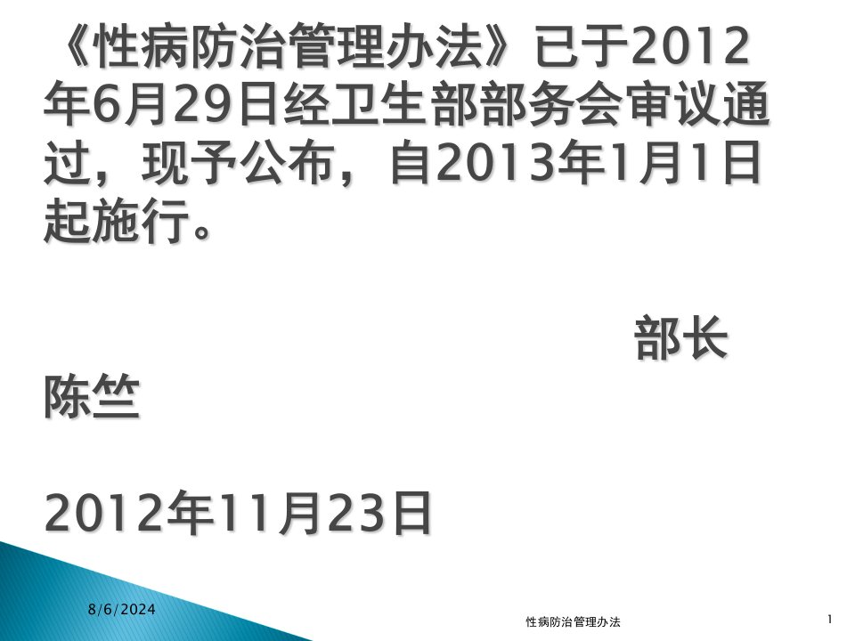 2021年2021年性病防治管理办法