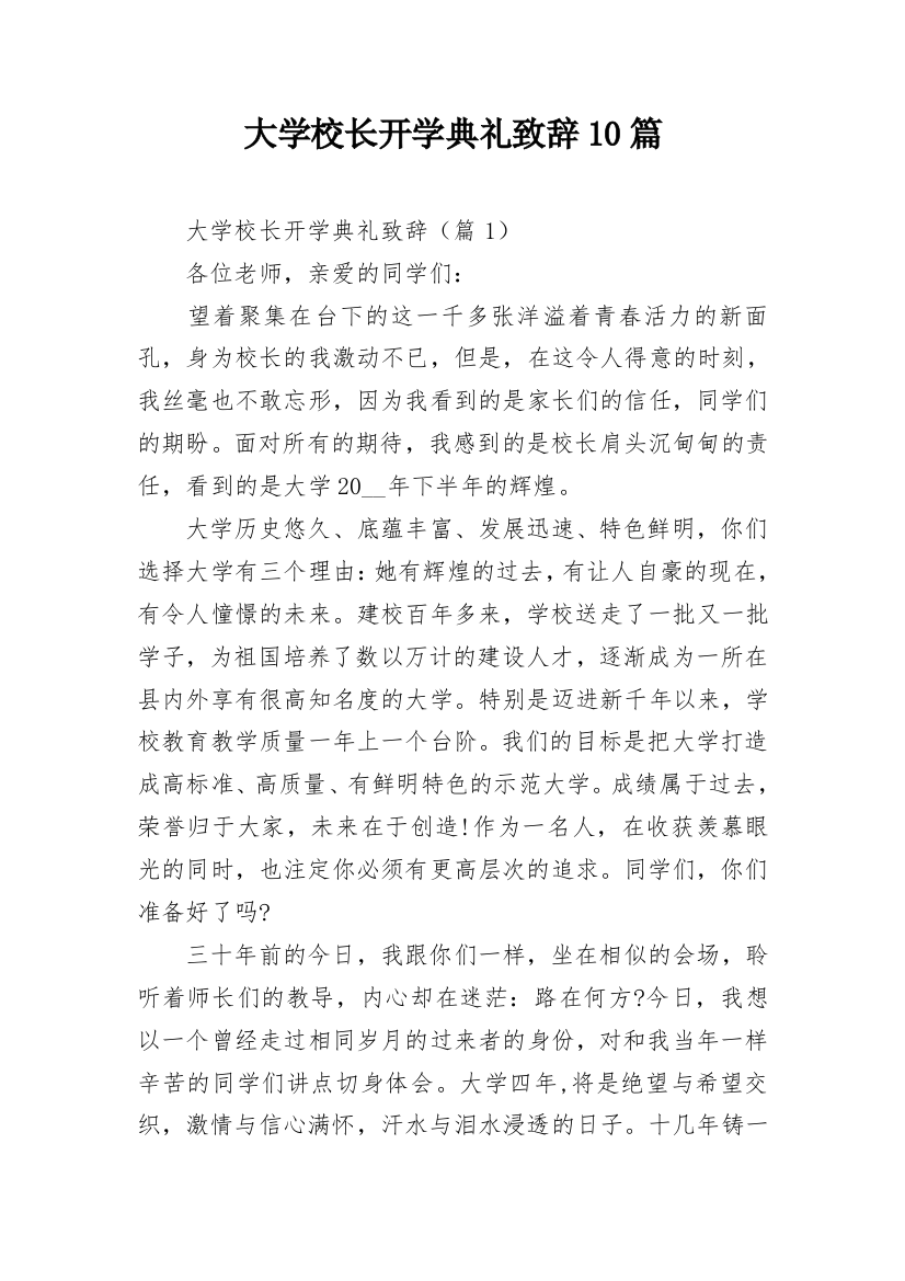 大学校长开学典礼致辞10篇