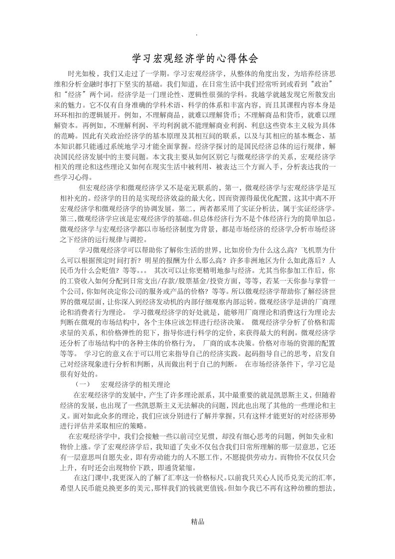 学习宏观经济学的心得体会