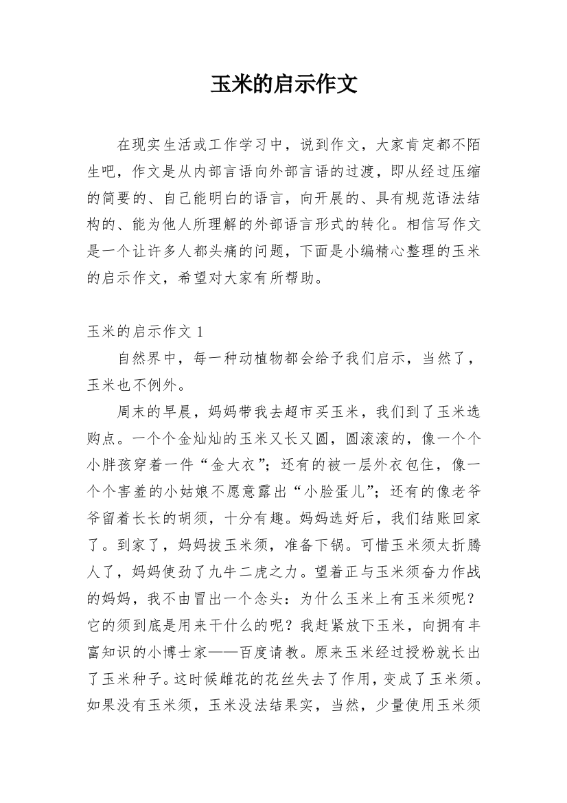 玉米的启示作文