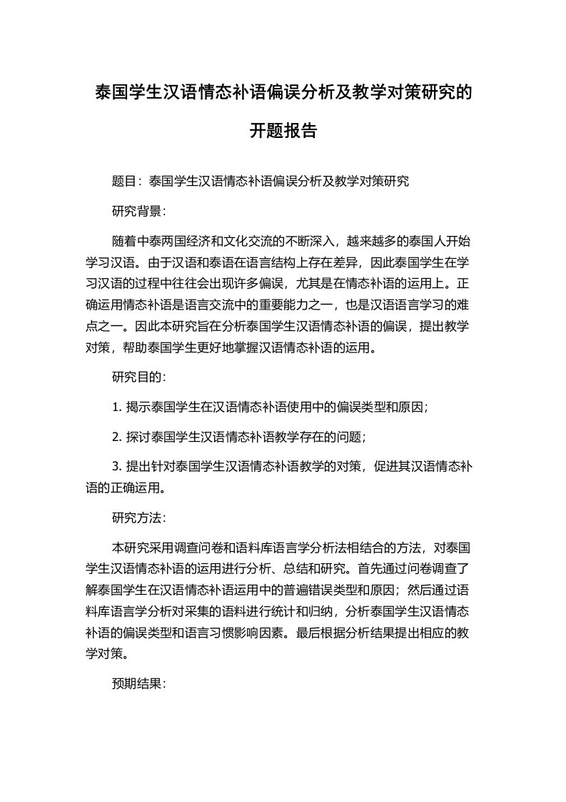 泰国学生汉语情态补语偏误分析及教学对策研究的开题报告