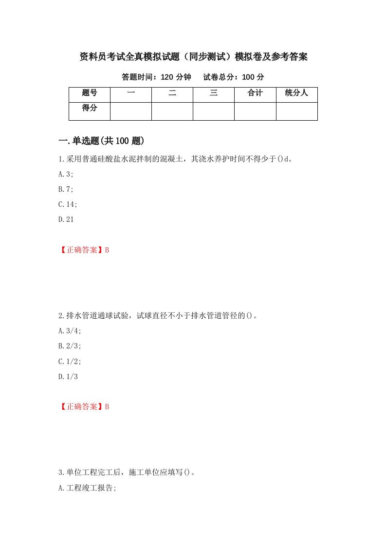 资料员考试全真模拟试题同步测试模拟卷及参考答案12