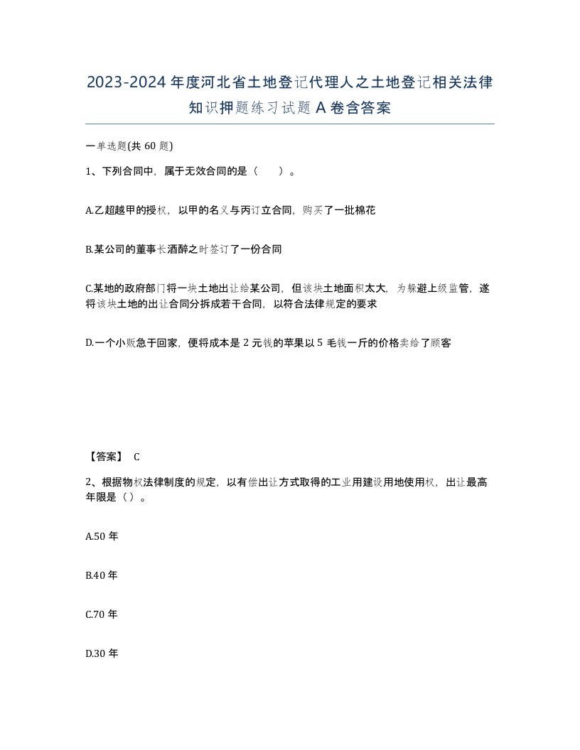 2023-2024年度河北省土地登记代理人之土地登记相关法律知识押题练习试题A卷含答案