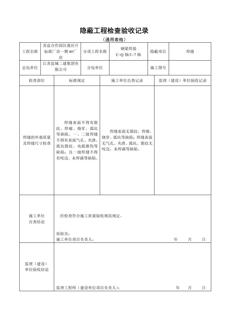 焊缝隐蔽工程检查验收记录(通用表格)