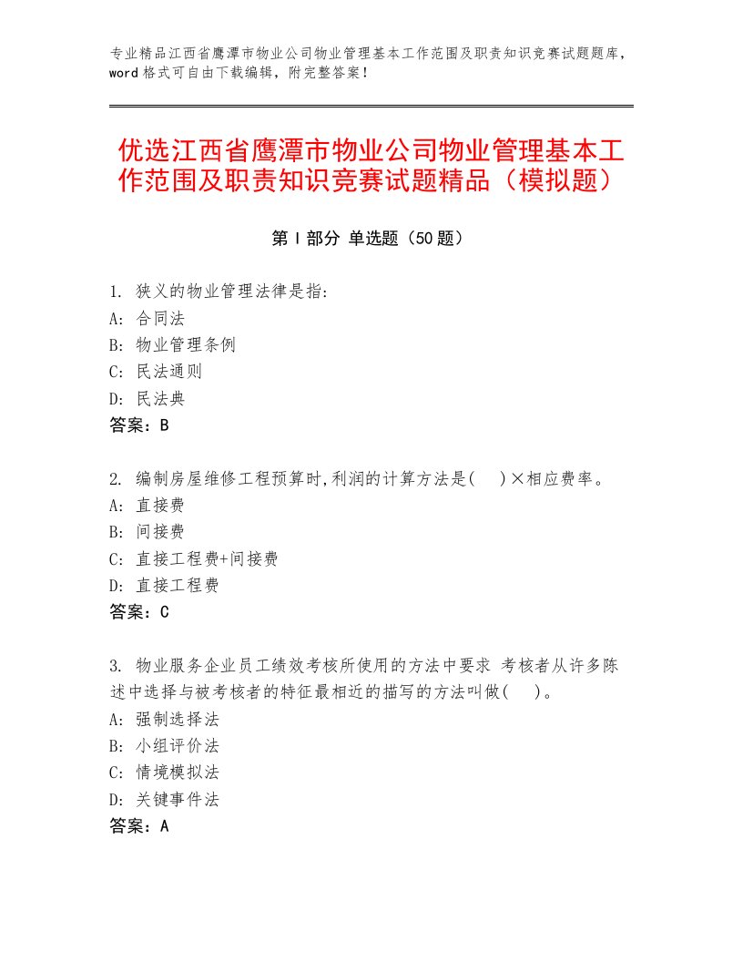 优选江西省鹰潭市物业公司物业管理基本工作范围及职责知识竞赛试题精品（模拟题）