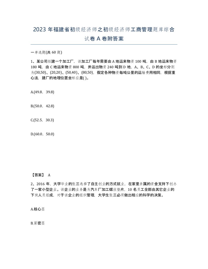 2023年福建省初级经济师之初级经济师工商管理题库综合试卷A卷附答案