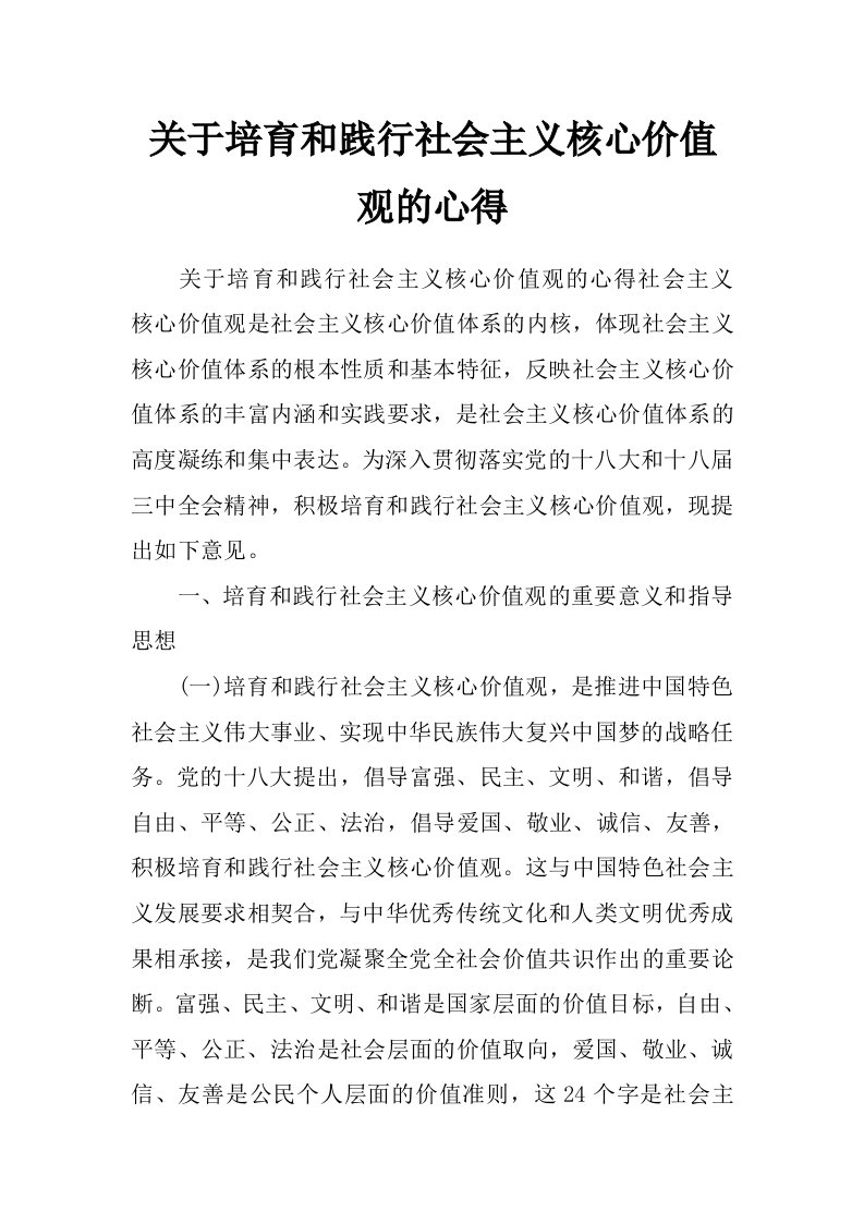 关于培育和践行社会主义核心价值观的心得