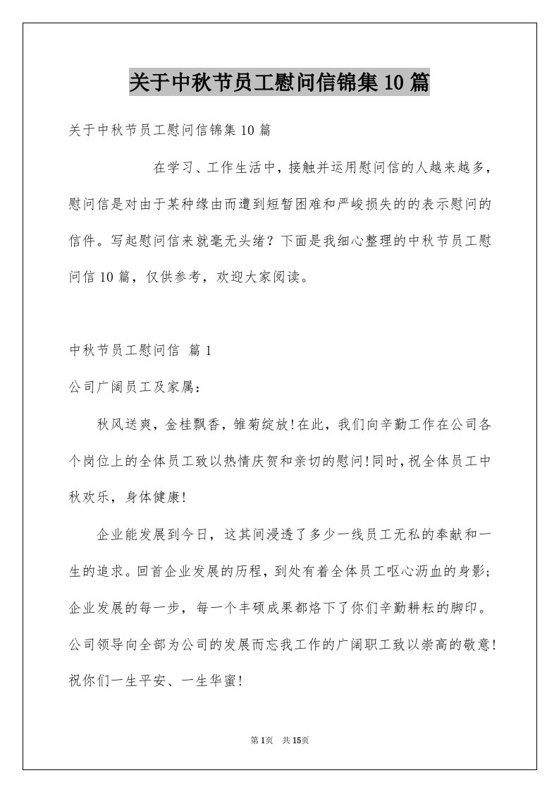 关于中秋节员工慰问信锦集10篇