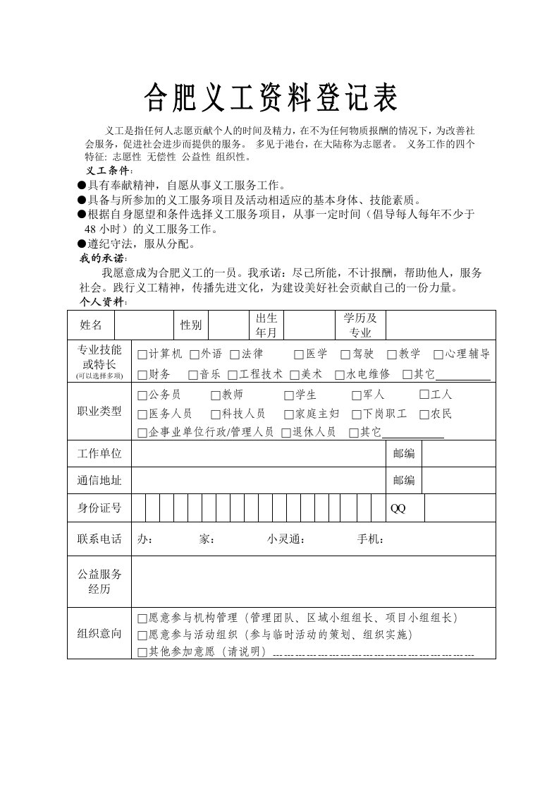 合肥义工登记表