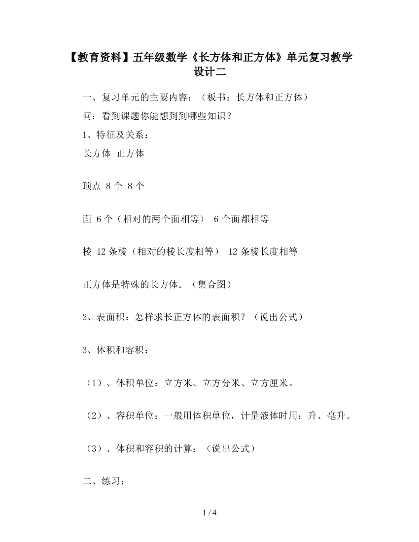 【教育资料】五年级数学《长方体和正方体》单元复习教学设计二