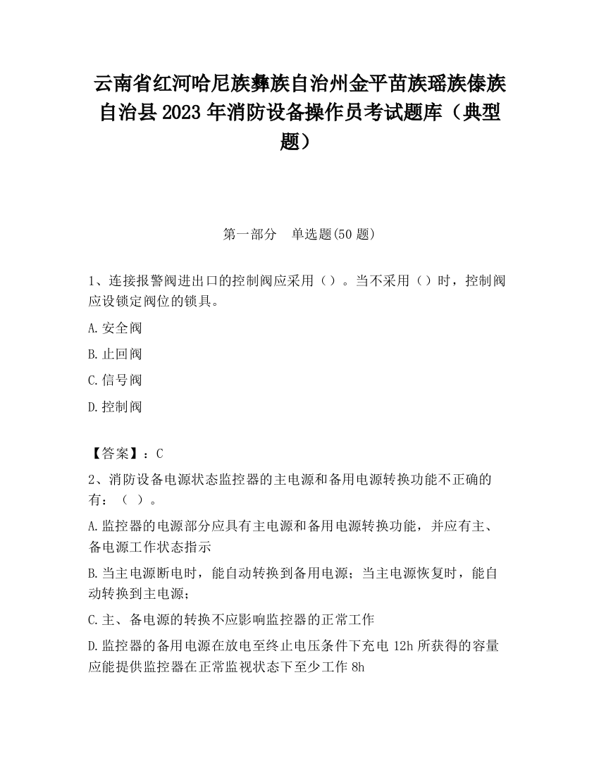 云南省红河哈尼族彝族自治州金平苗族瑶族傣族自治县2023年消防设备操作员考试题库（典型题）