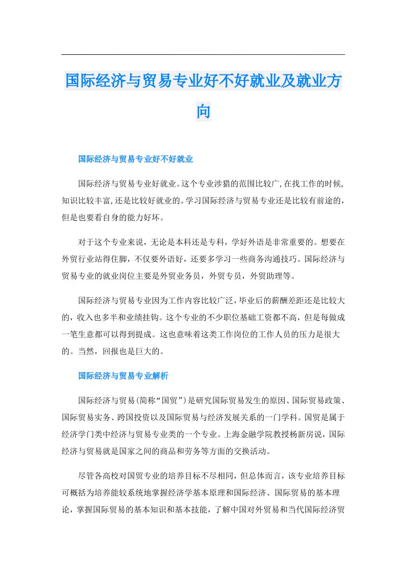 国际经济与贸易专业好不好就业及就业方向