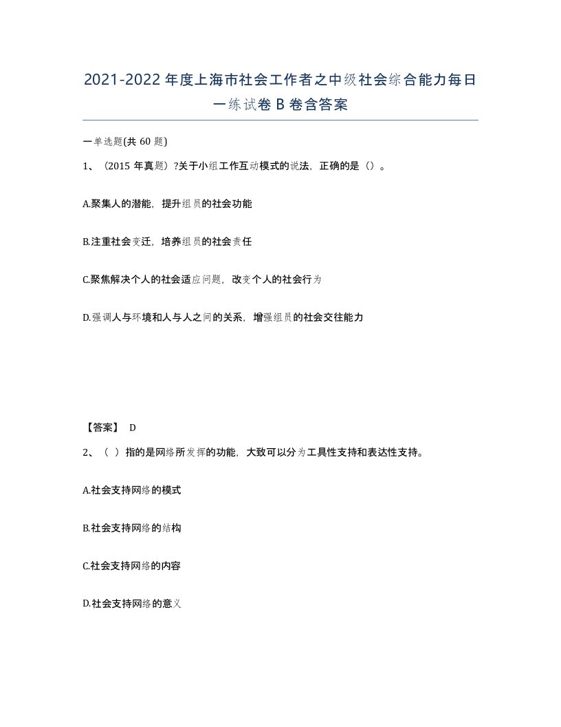 2021-2022年度上海市社会工作者之中级社会综合能力每日一练试卷B卷含答案