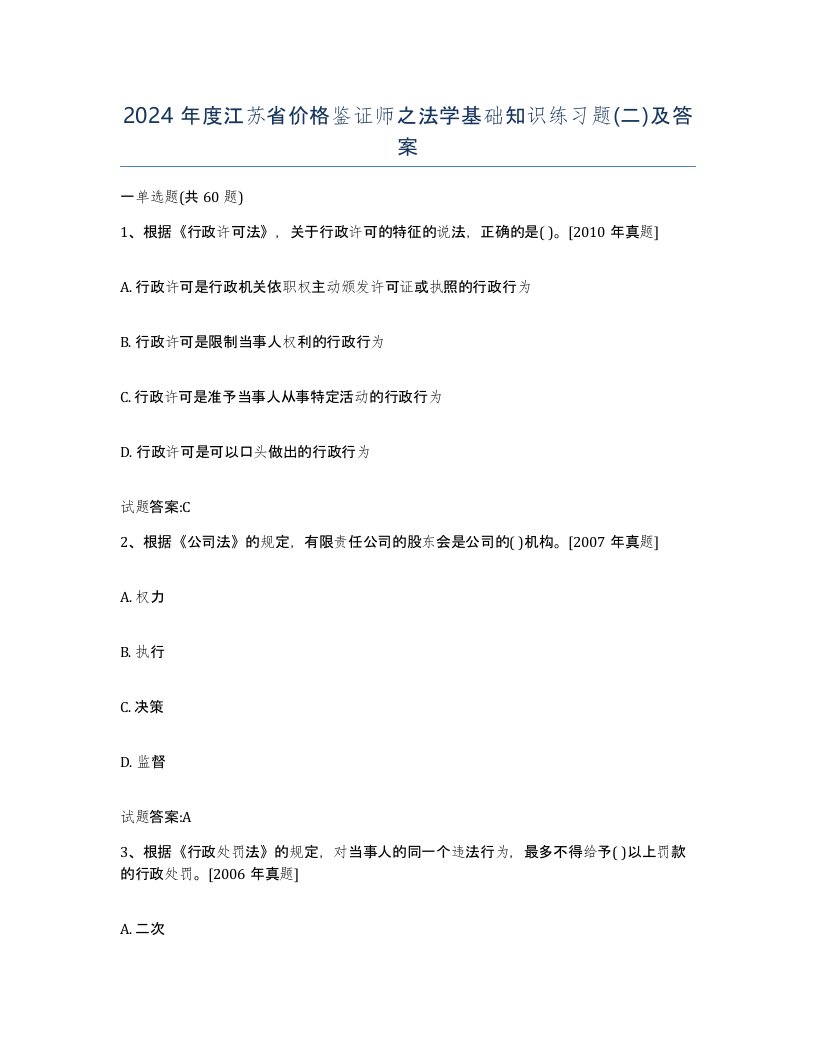 2024年度江苏省价格鉴证师之法学基础知识练习题二及答案