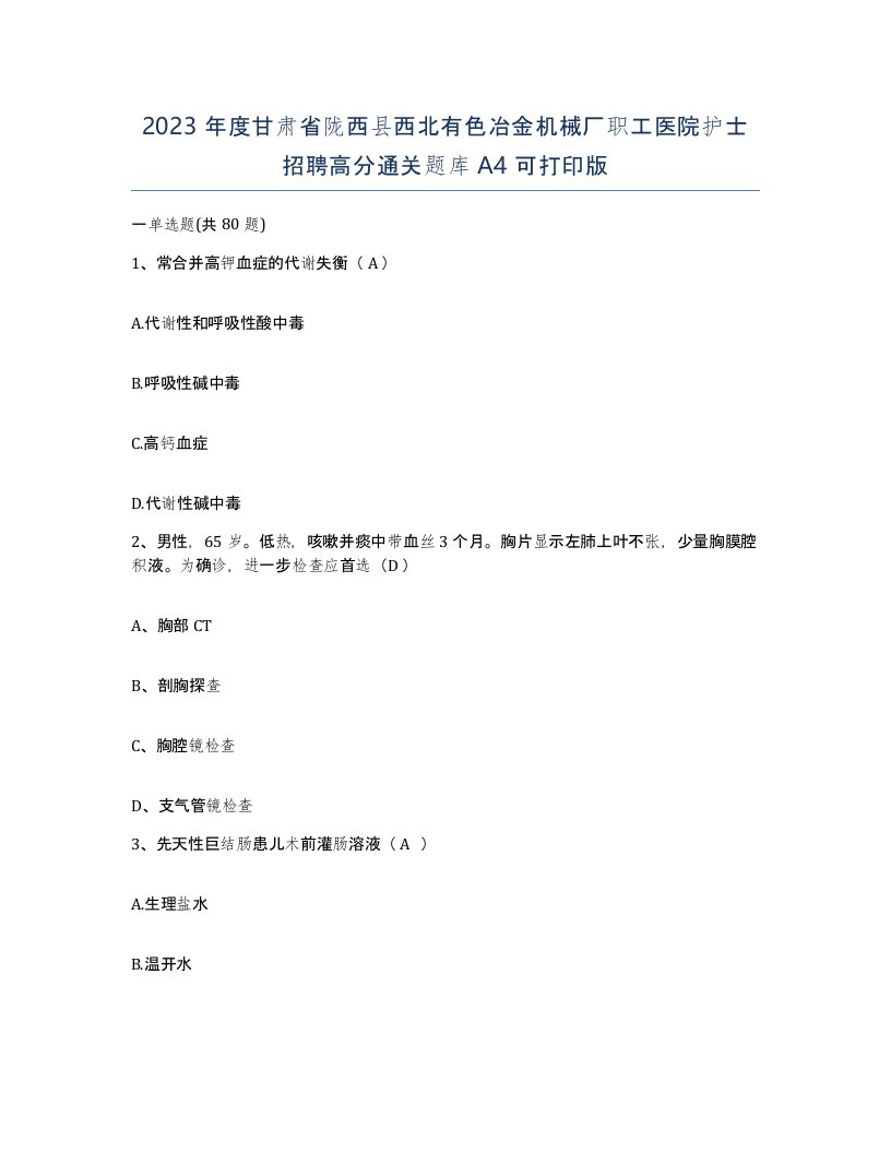 2023年度甘肃省陇西县西北有色冶金机械厂职工医院护士招聘高分通关题库A4可打印版