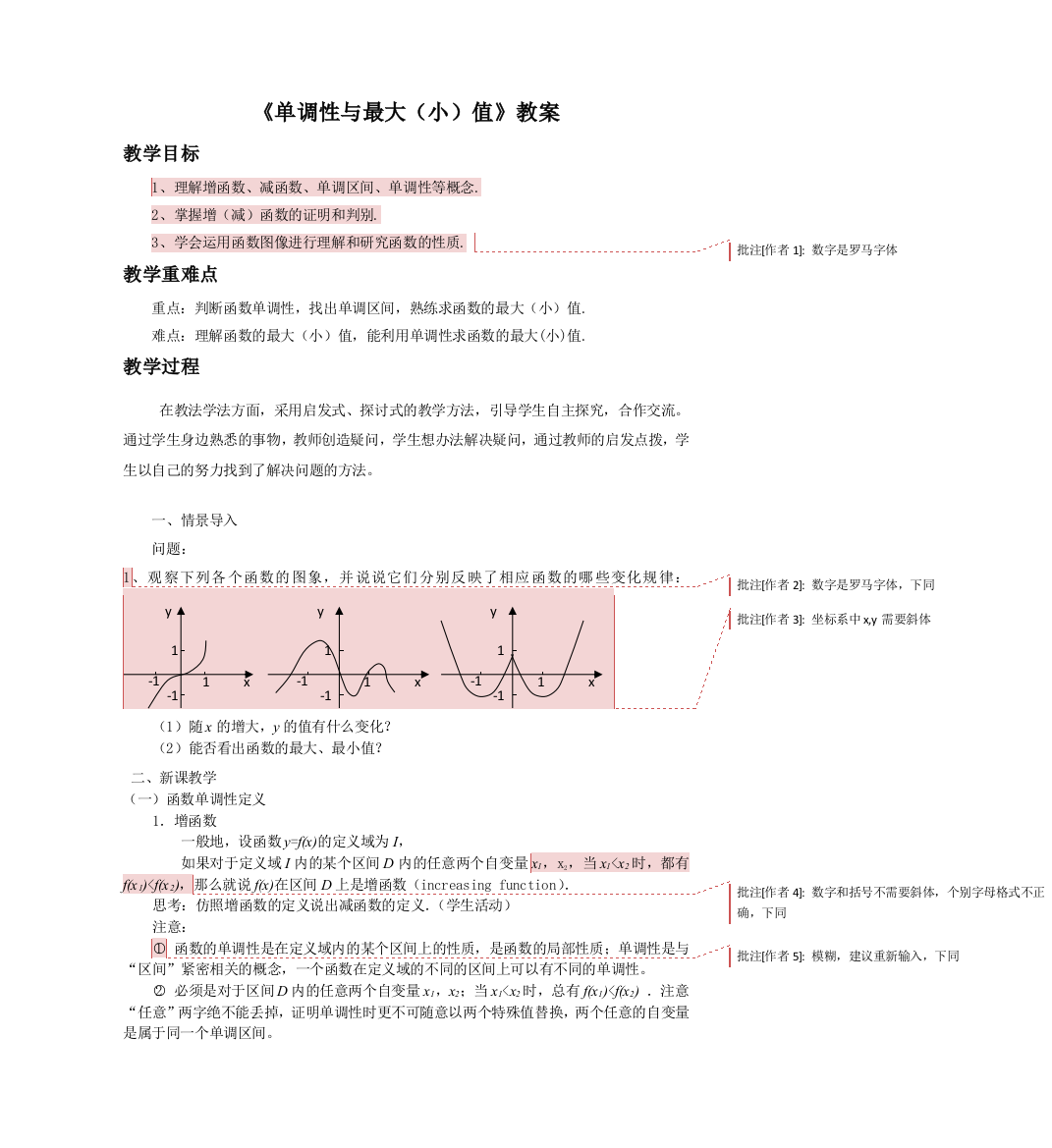 《单调性与最大（小）值》教案