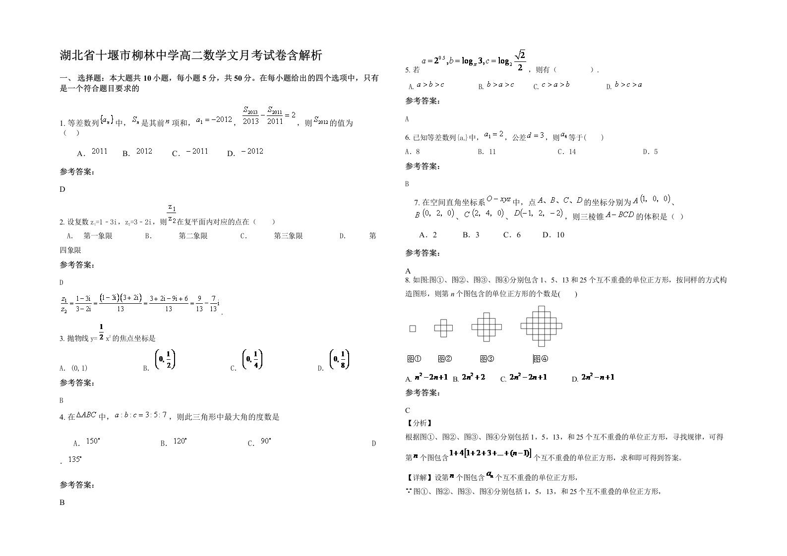 湖北省十堰市柳林中学高二数学文月考试卷含解析