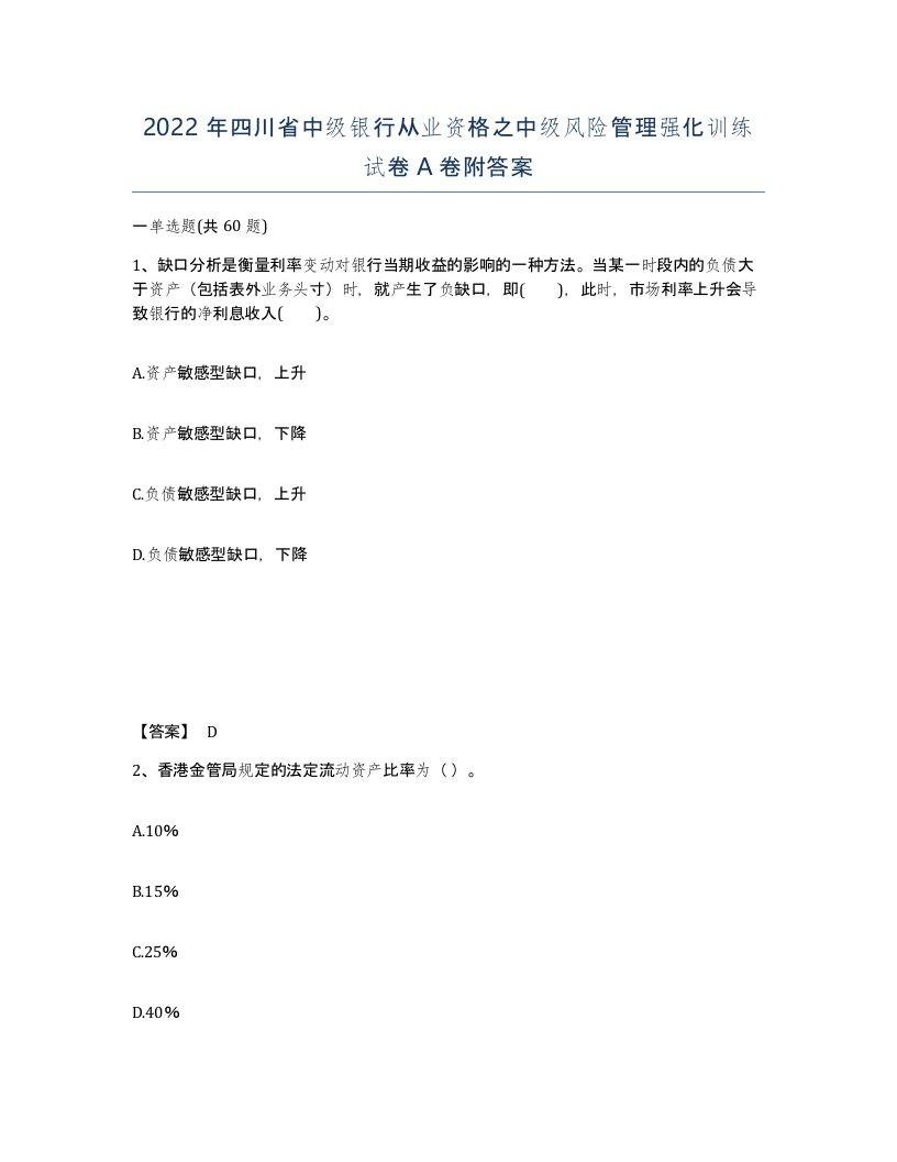 2022年四川省中级银行从业资格之中级风险管理强化训练试卷A卷附答案