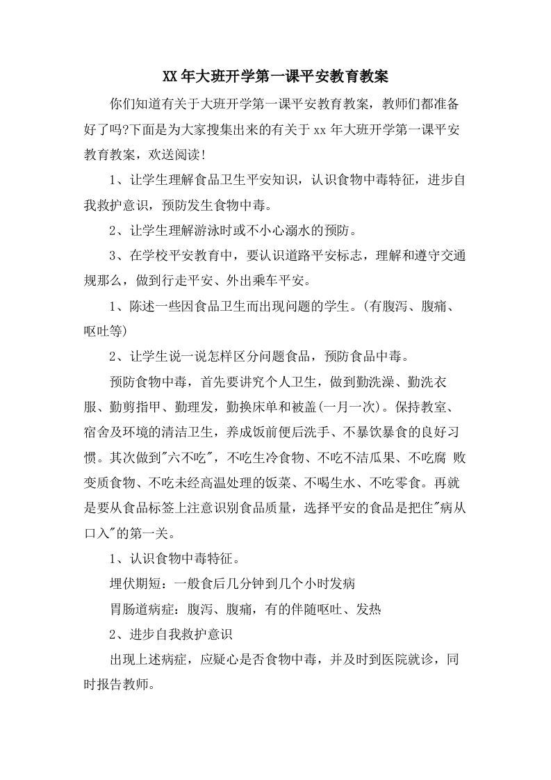 大班开学第一课安全教育教案