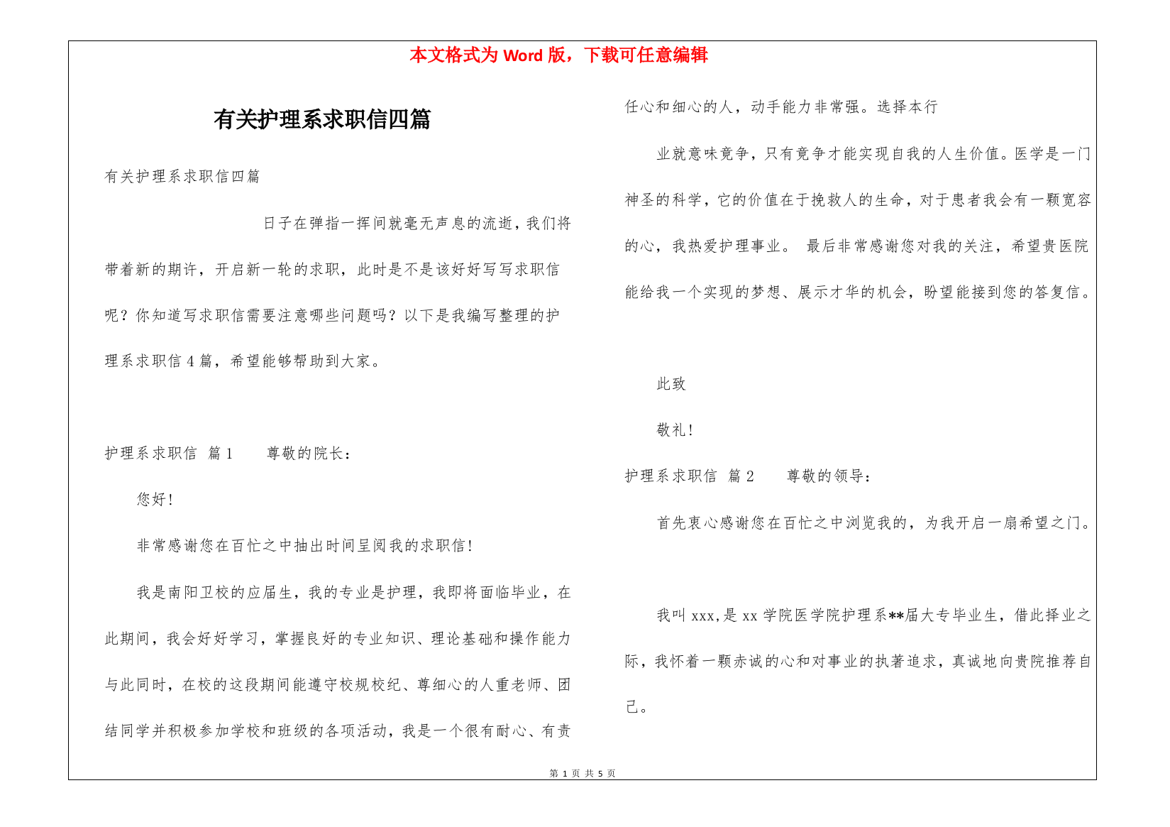 有关护理系求职信四篇