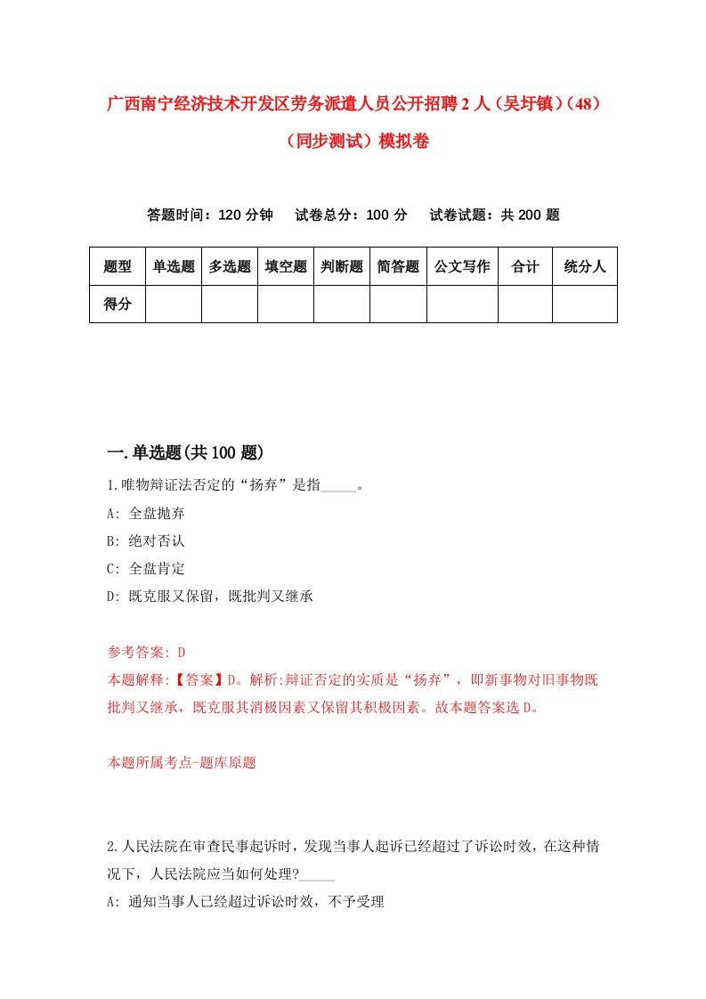 广西南宁经济技术开发区劳务派遣人员公开招聘2人吴圩镇48同步测试模拟卷第60次