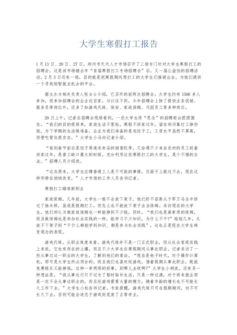 总结报告大学生寒假打工报告