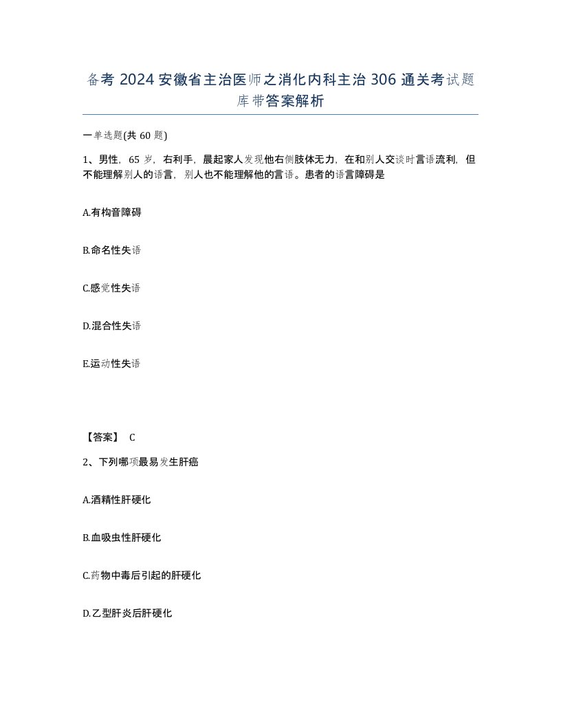 备考2024安徽省主治医师之消化内科主治306通关考试题库带答案解析