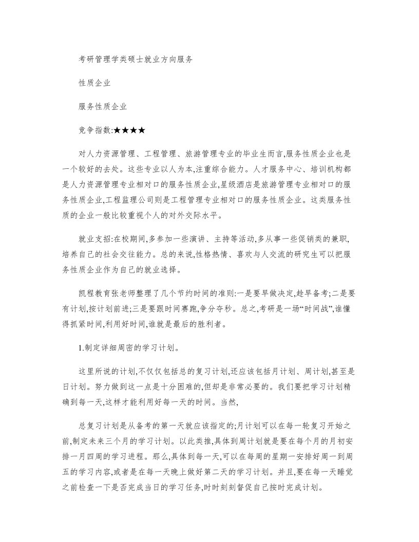 考研管理学类硕士就业方向