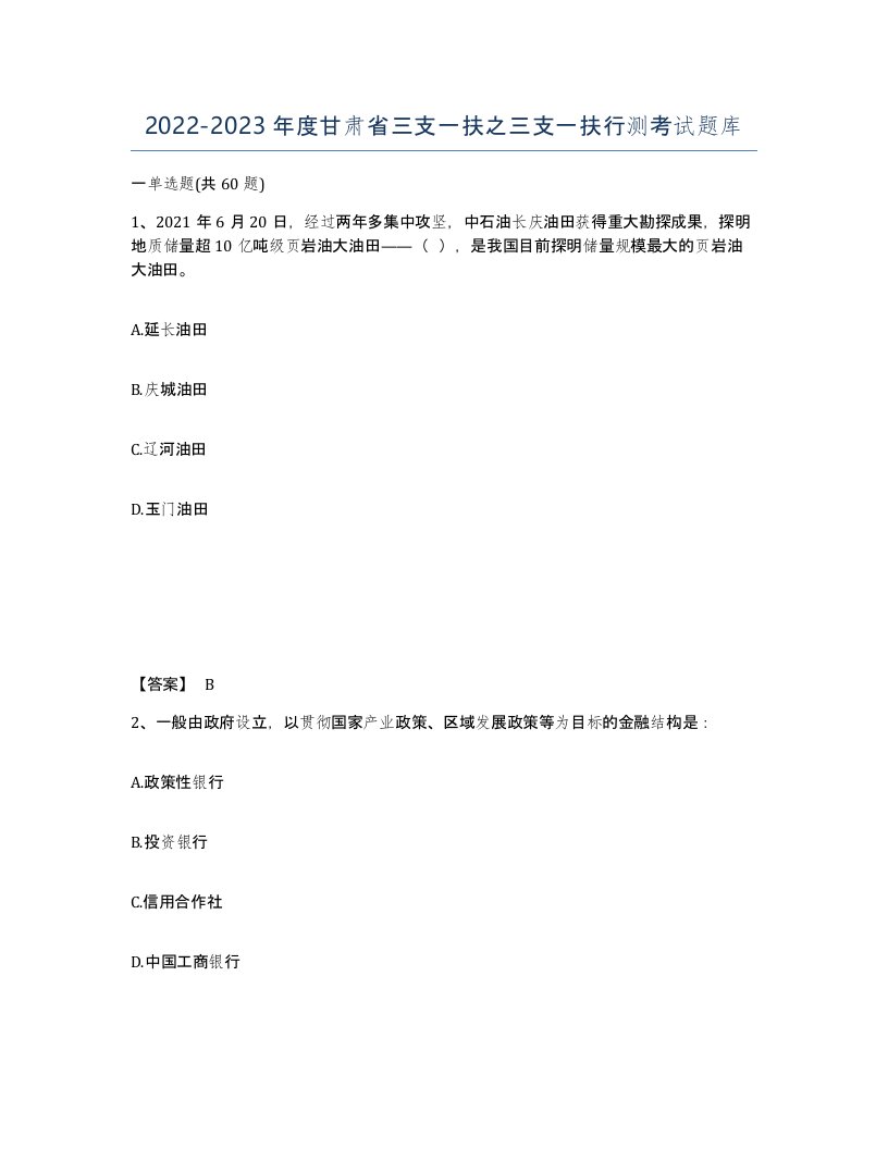 2022-2023年度甘肃省三支一扶之三支一扶行测考试题库