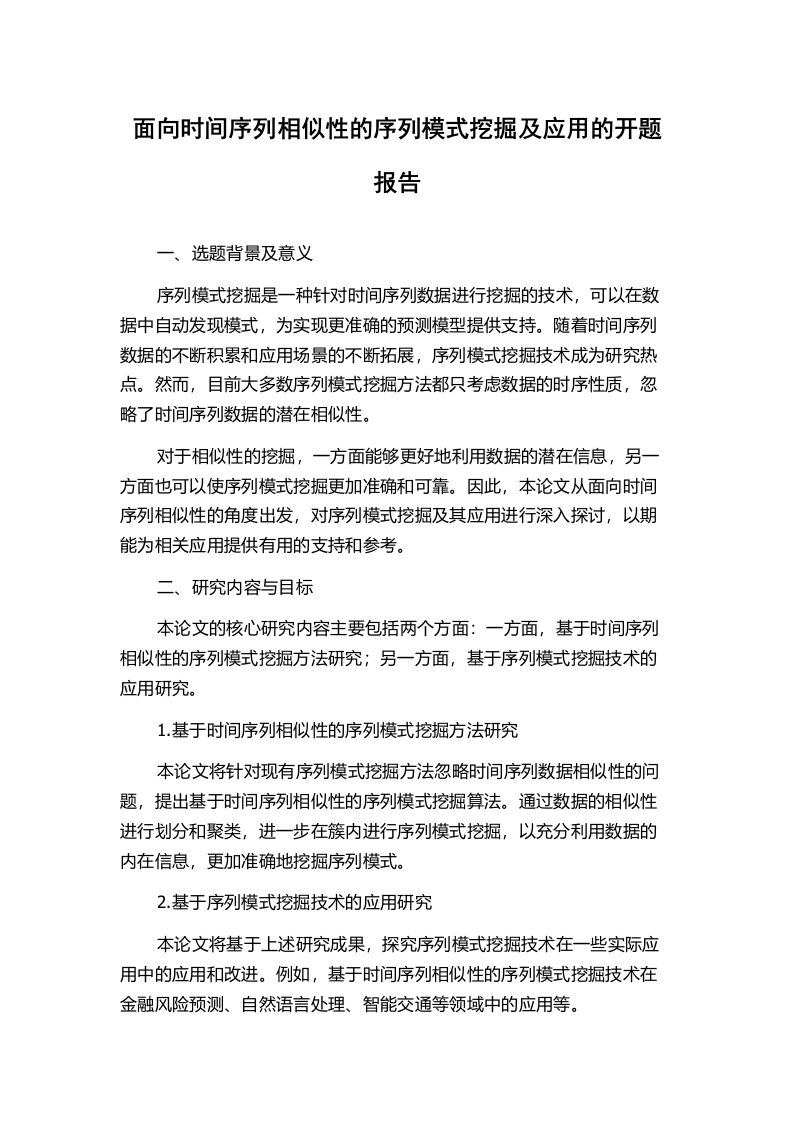 面向时间序列相似性的序列模式挖掘及应用的开题报告