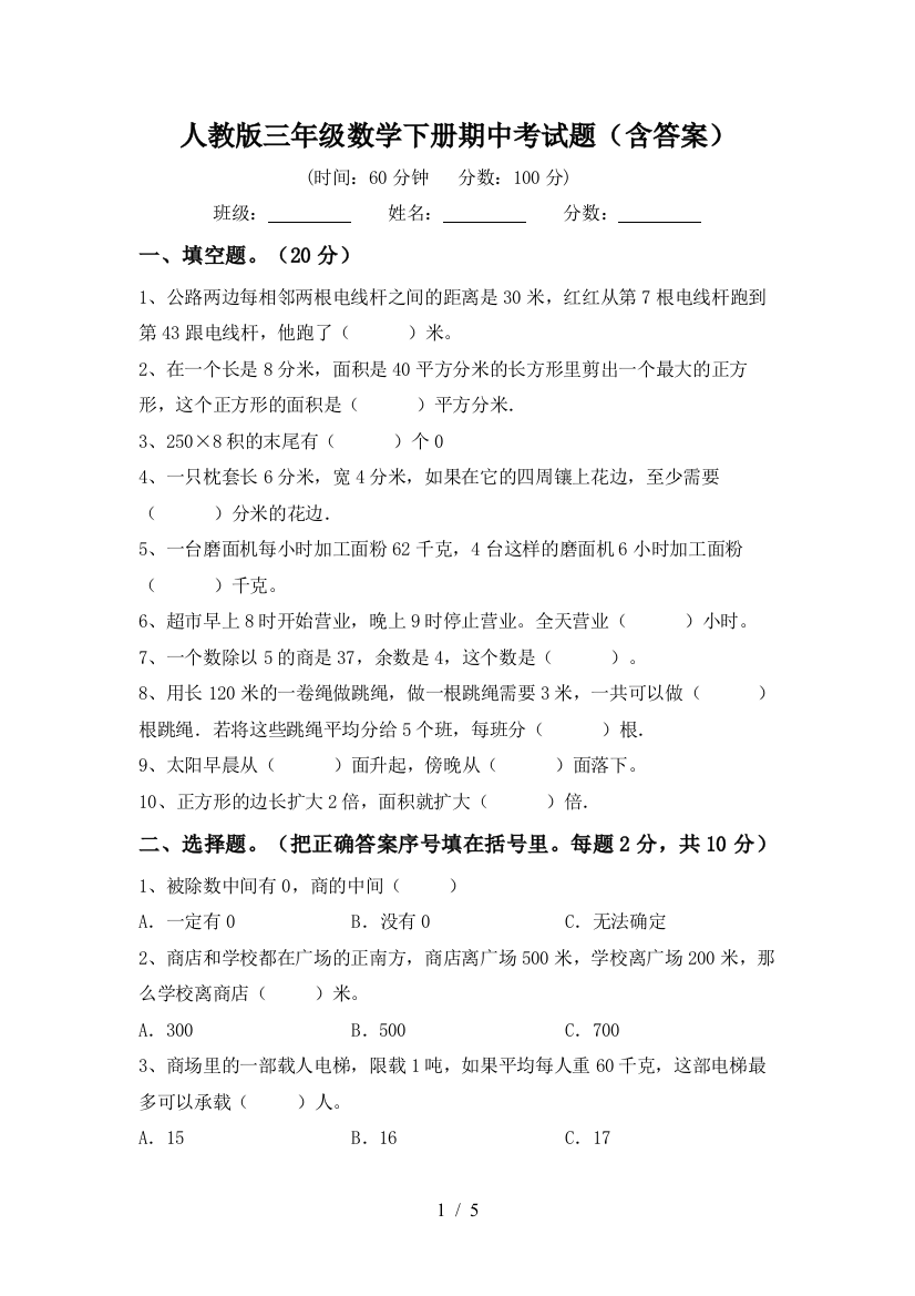 人教版三年级数学下册期中考试题(含答案)