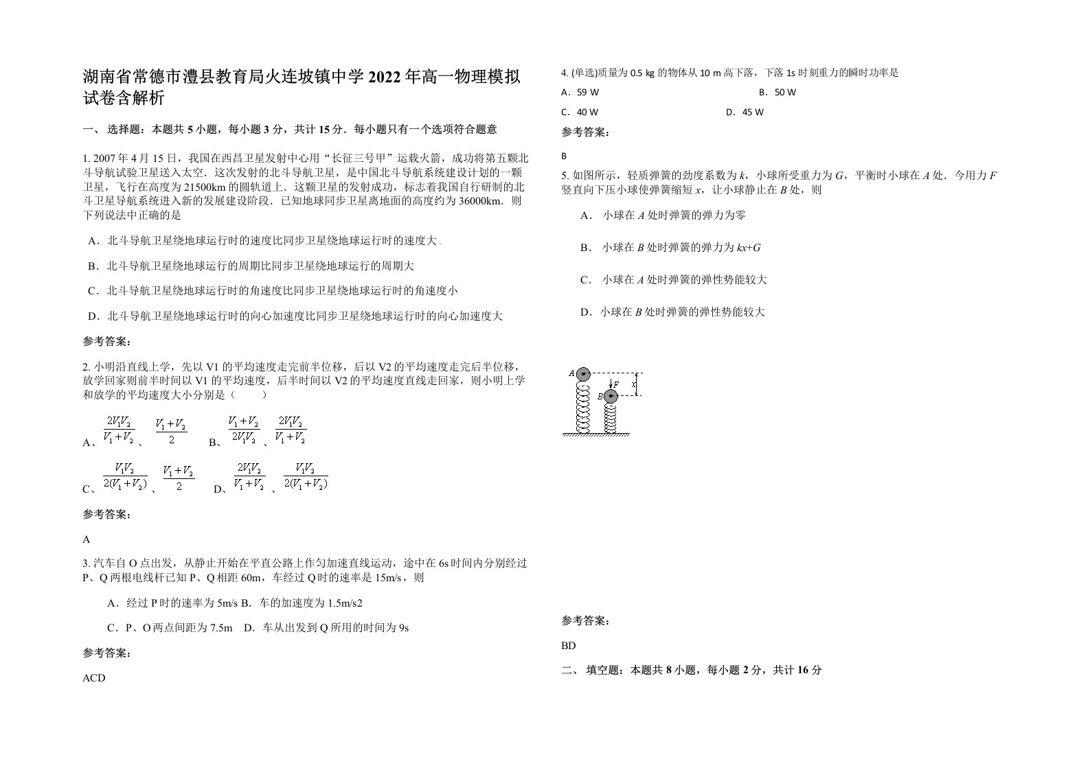 湖南省常德市澧县教育局火连坡镇中学2022年高一物理模拟试卷含解析