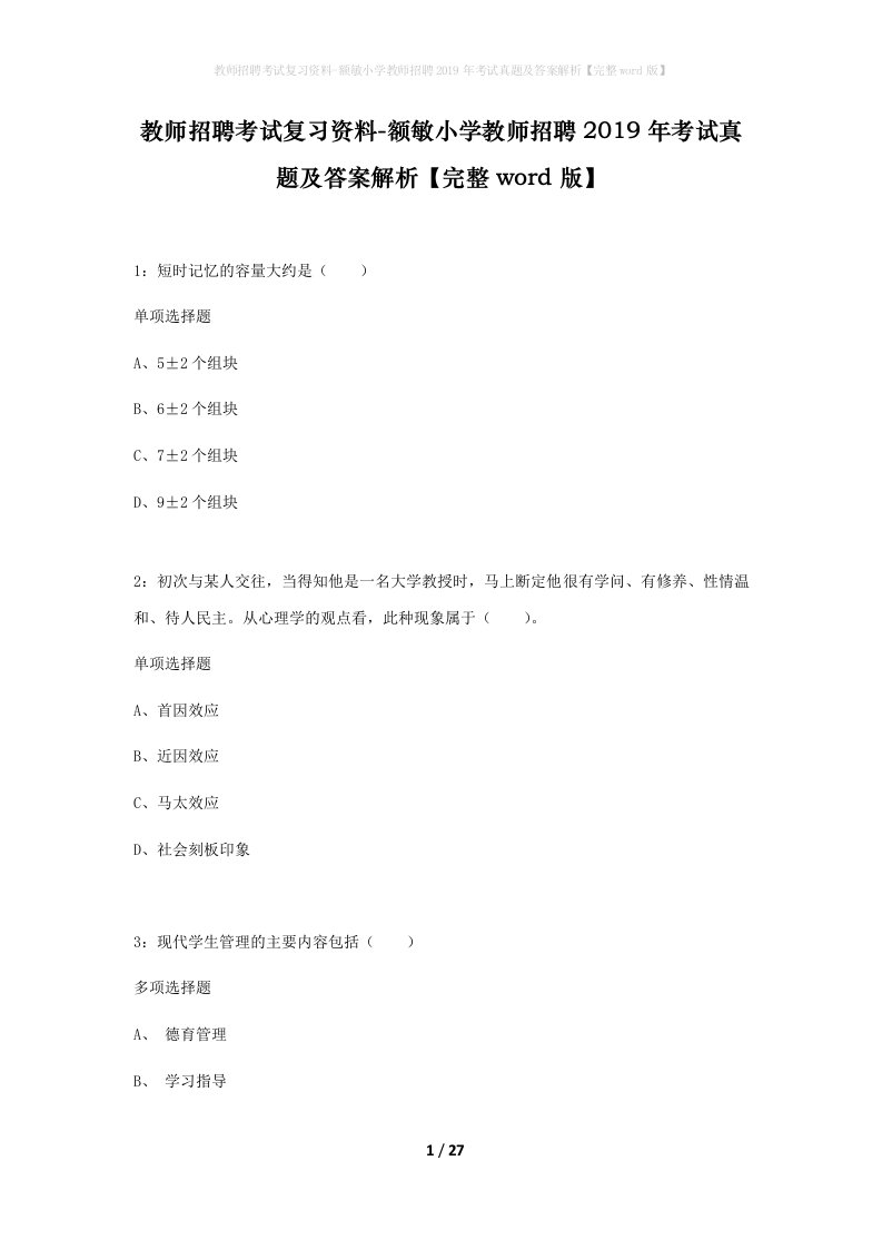 教师招聘考试复习资料-额敏小学教师招聘2019年考试真题及答案解析完整word版