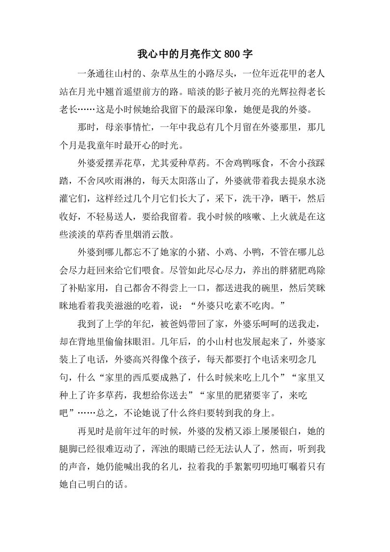 我心中的月亮作文800字