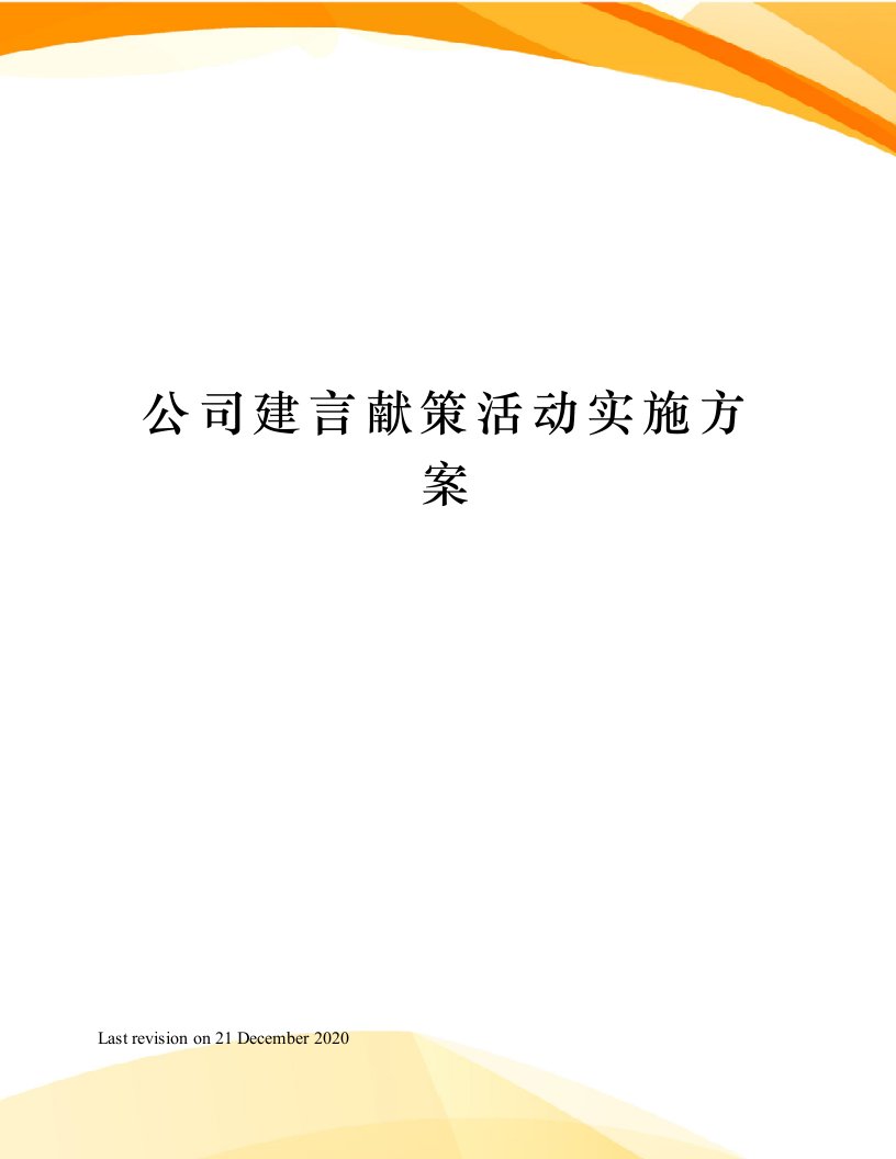 公司建言献策活动实施方案