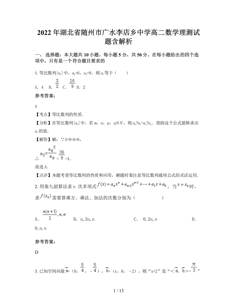 2022年湖北省随州市广水李店乡中学高二数学理测试题含解析